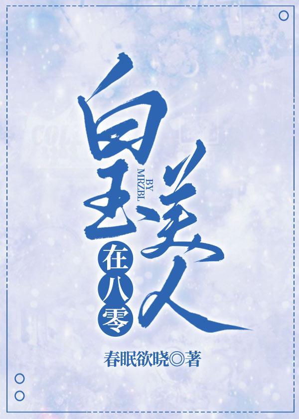 白玉美人在八零封面