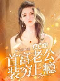 闪婚后首富老公装穷上瘾封面