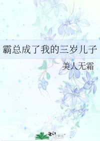 大佬成了我三岁儿子[穿书]封面