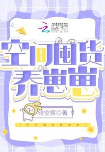 空间囤货养崽崽封面