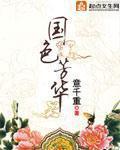 国色芳华封面
