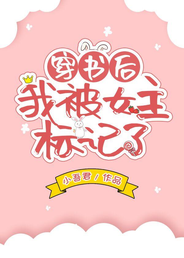 穿书后我被女主标记了封面