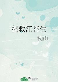 拯救江苔生封面