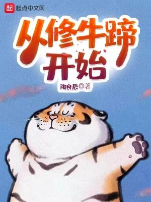 从修牛蹄开始封面