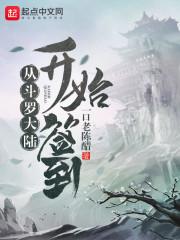从斗罗大陆开始签到封面