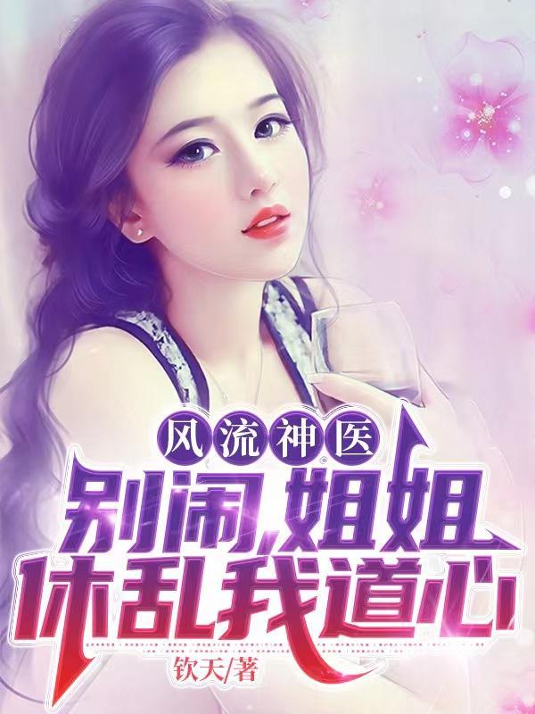 风流神医:别闹,姐姐休乱我道心封面