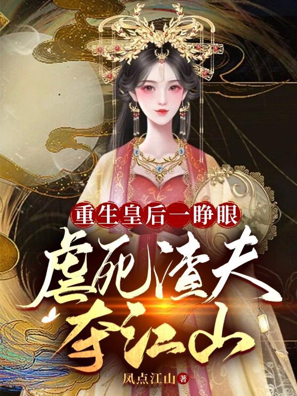 重生皇后一睁眼，虐死渣夫夺江山封面