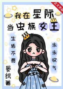 我在星际当虫族女王封面