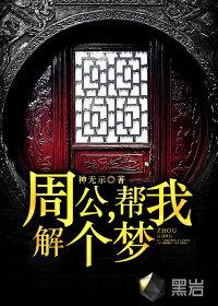 周公，帮我解个梦封面