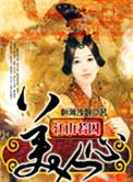 江山若囚美人心封面