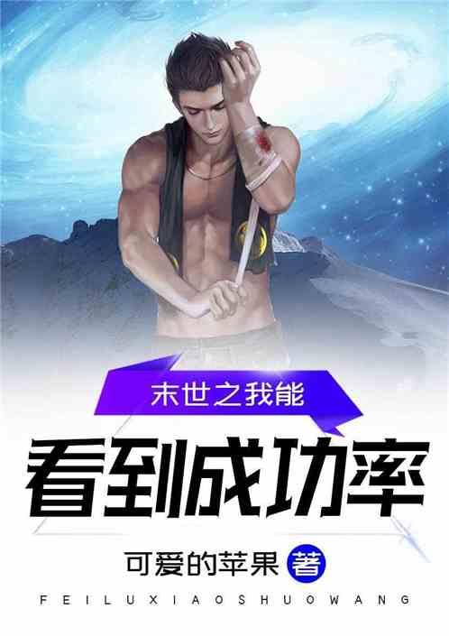 末世之我能看到成功率封面