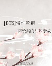 [BTS]带你吃糖封面