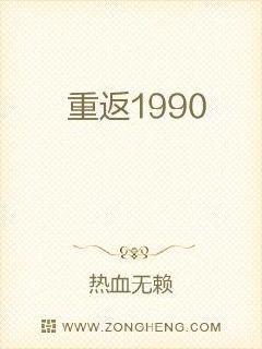 重返1990封面