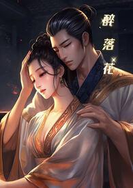 醉落花（1v1 高H）封面