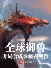 全球御兽：开局合成S级召唤兽封面