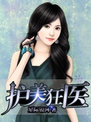 护美狂医封面