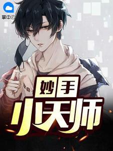 妙手小天师封面