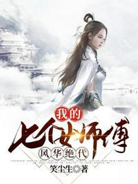 我的七个女师傅风华绝代封面