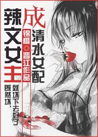 恶毒女成清水女配封面