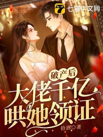 破产后，大佬千亿哄她领证封面