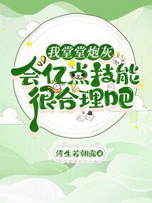 我堂堂炮灰，会亿点技能很合理吧封面