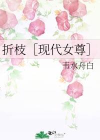 折枝［现代女尊］封面
