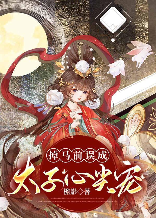 掉马前误成太子心尖宠封面