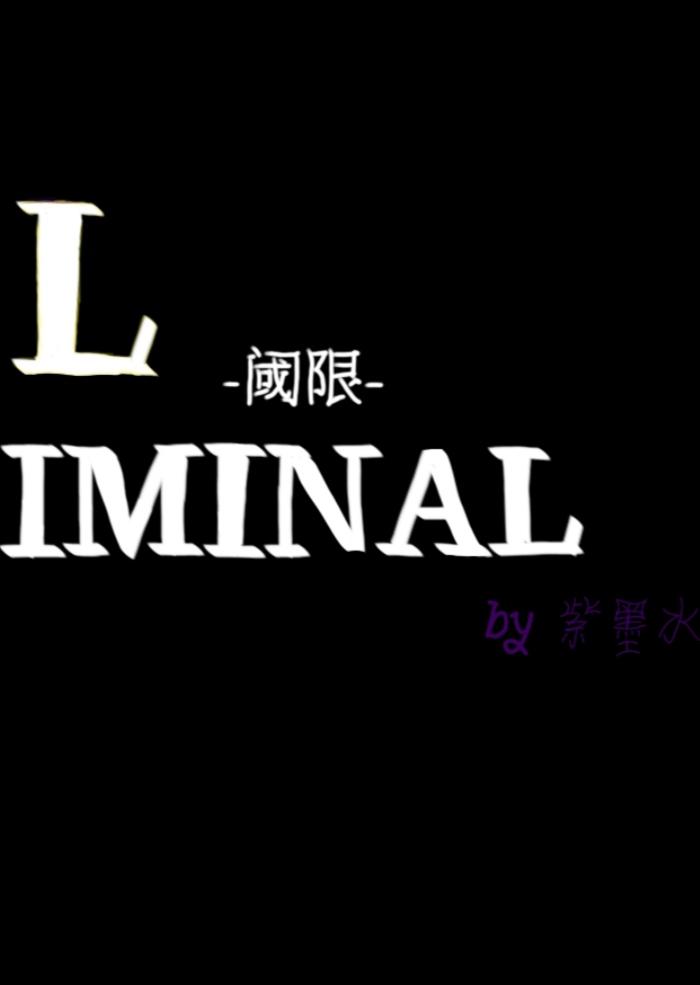liminal-阈限-封面