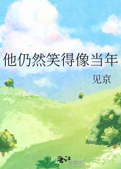 他仍然笑得像当年封面
