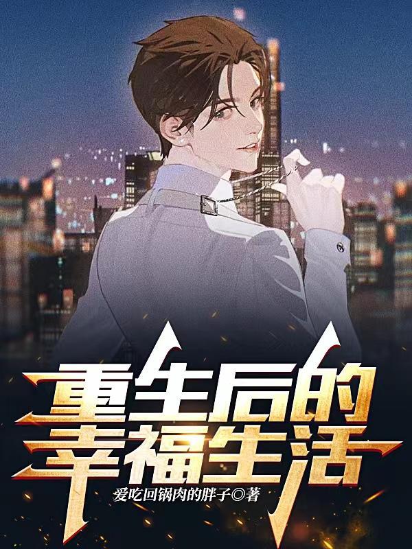 重生后的幸福生活封面