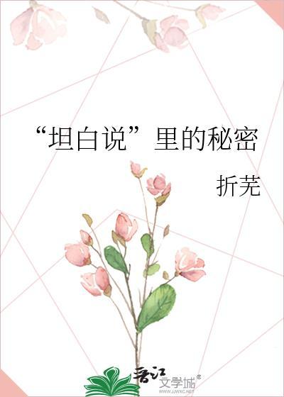 “坦白说”裏的秘密封面
