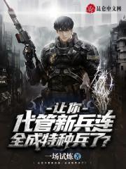 让你代管新兵连，全成特种兵了？封面