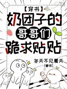 穿书：奶团子的哥哥们跪求贴贴封面