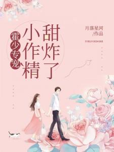 苗疆圣女和她的总裁老公甜炸了封面