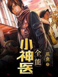 全能小神医封面