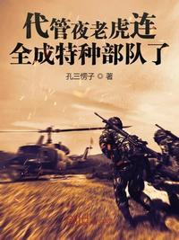 代管夜老虎连，全成特种部队了封面