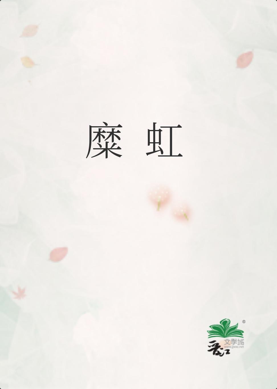 糜虹封面