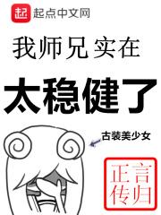 我师兄实在太稳健了免费封面