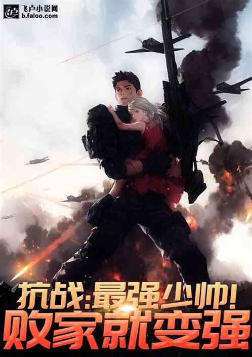 抗战:最强少帅!败家就变强封面