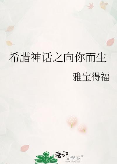 希腊神话之向你而生封面