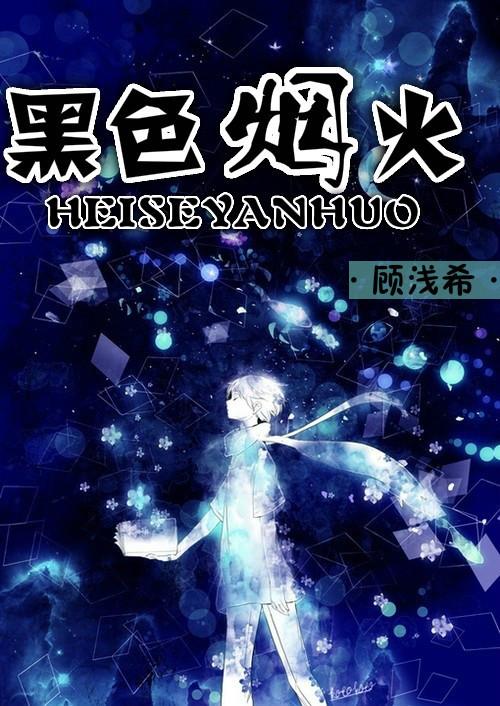 黑色烟火封面