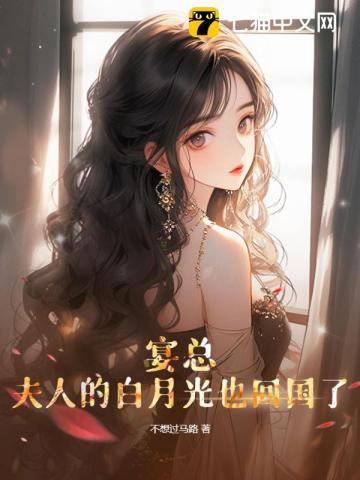 宴总,夫人的白月光也回国了封面