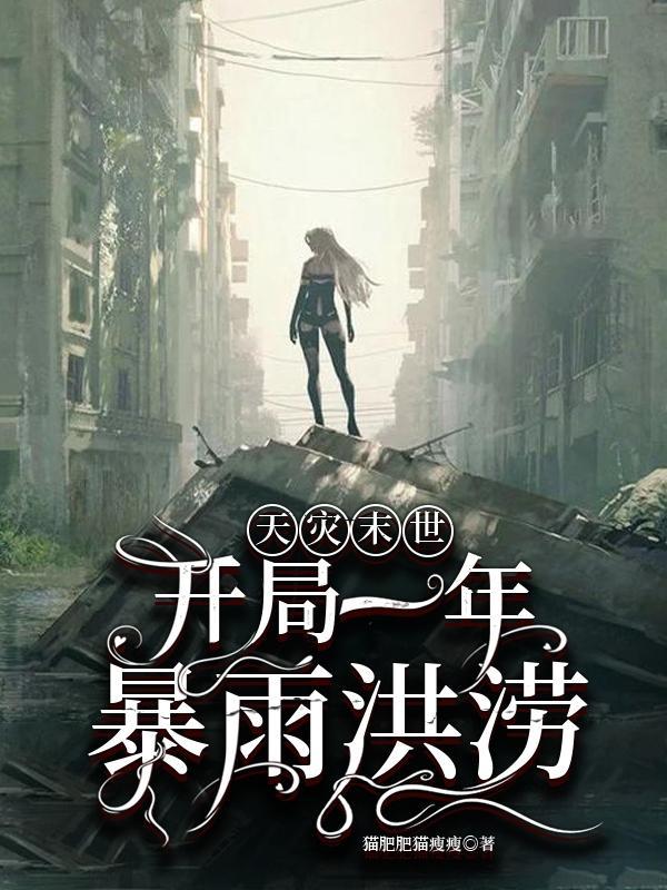 天灾末世:开局一年暴雨洪涝封面