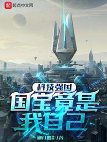 科技强国：国宝竟是我自己封面