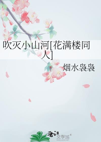 吹灭小山河[花满楼同人]封面
