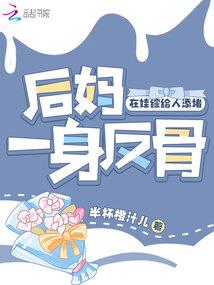 后妈一身反骨,在娃综给人添堵封面