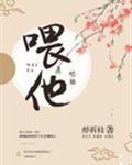 喂他！封面