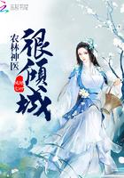 农林神医很倾城封面
