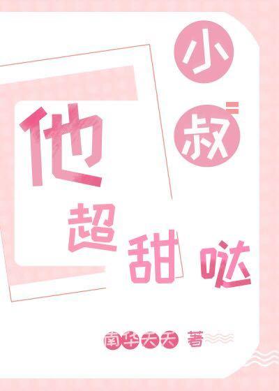 小叔，他超甜哒[娱乐圈]封面