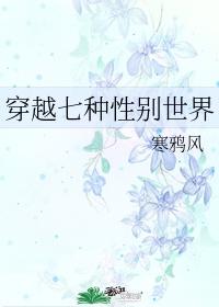 穿越到性别观念相反的世界封面
